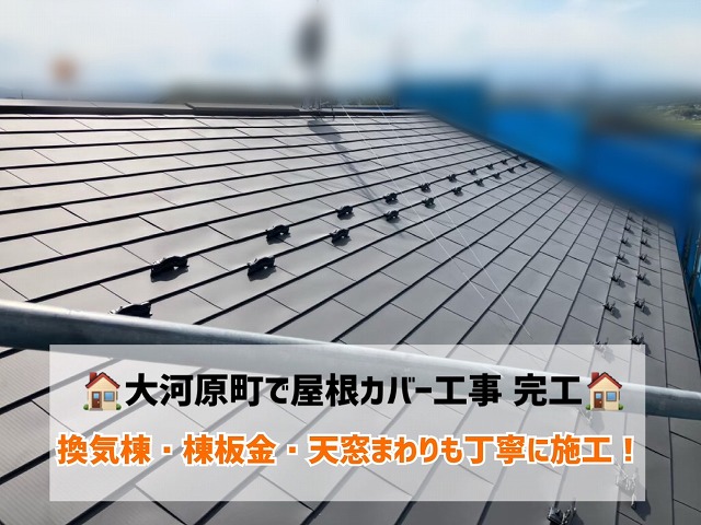 大河原町で屋根カバー工事完工！換気棟・棟板金・天窓まわりも丁寧に施工！