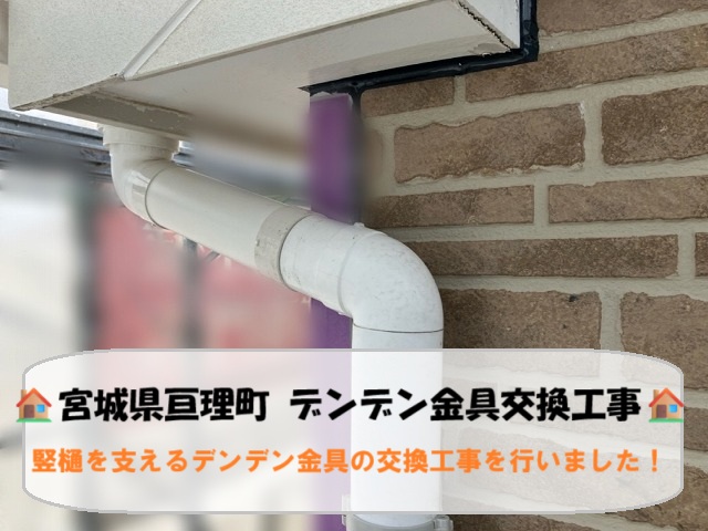 亘理町にて竪樋を支えるデンデン金具の交換工事を行い、強度の向上で安心の仕上がり！