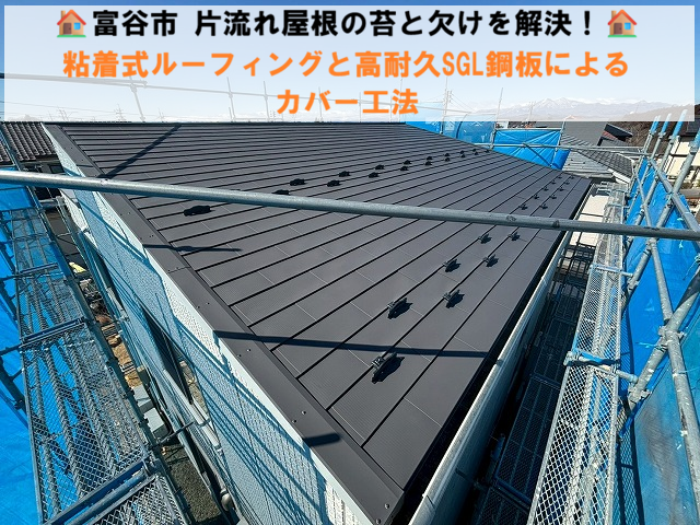 富谷市 片流れ屋根の苔と欠けを解決！粘着式ルーフィングと高耐久SGL鋼板によるカバー工法