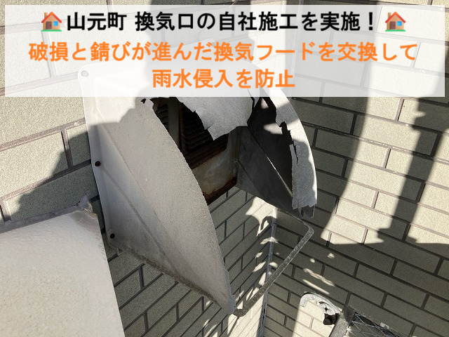 山元町 換気口の自社施工を実施！破損と錆びが進んだ換気フードを交換して雨水侵入を防止