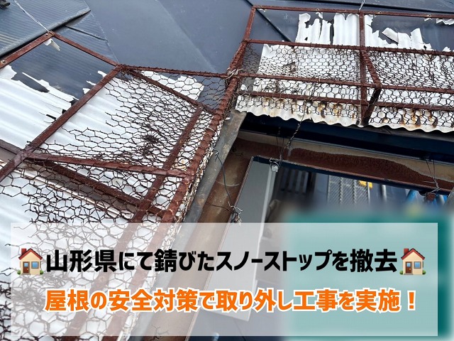 山形県にて錆びたスノーストップを撤去！屋根の安全対策で取り外し工事を実施！