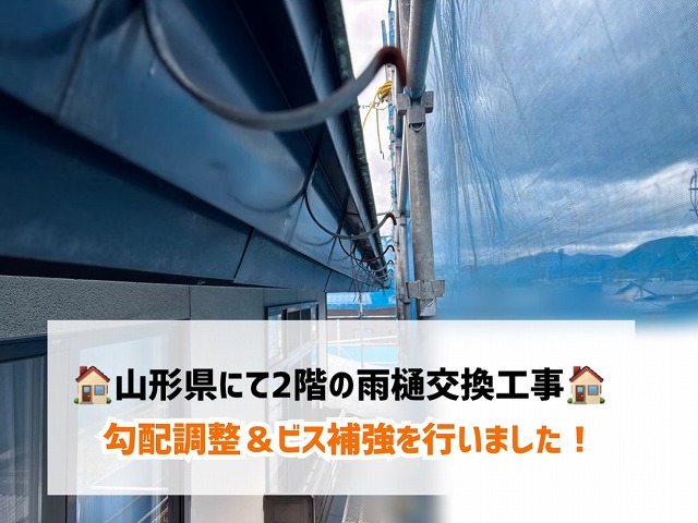 山形県にて２階の雨樋交換工事で勾配調整＆ビス補強を行いました！