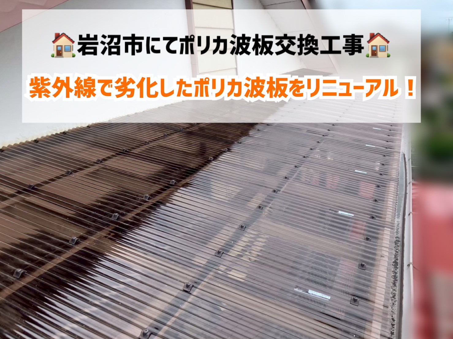 【岩沼市】紫外線で劣化したポリカ波板を交換工事でリニューアルしました！