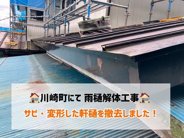 【川崎町】サビ・変形した軒樋を撤去!雨樋交換工事に向けた解体作業を行いました!
