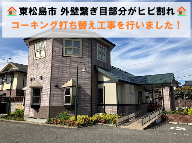 東松島市 外壁の繋ぎ目部分にヒビ割れ発生。コーキング目地打ち替え工事を行いました！