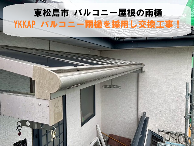 東松島市 バルコニー屋根の雨樋 YKK AP バルコニー雨樋を採用し交換工事を実施！