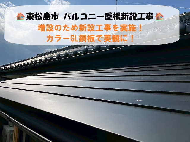 東松島市にて部屋増設のためバルコニー屋根の新設工事を実施！カラーGL鋼板で美観に！