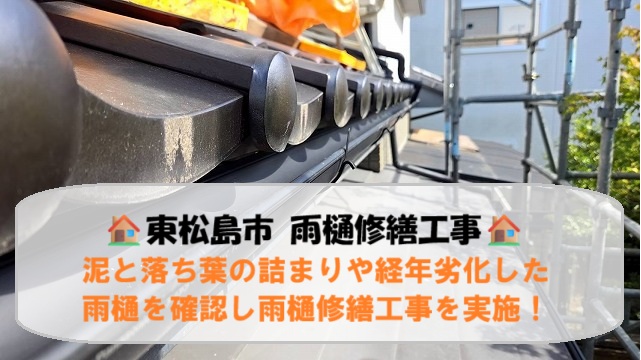 東松島市にて泥と落ち葉の詰まりや経年劣化した雨樋の修繕工事を実施！