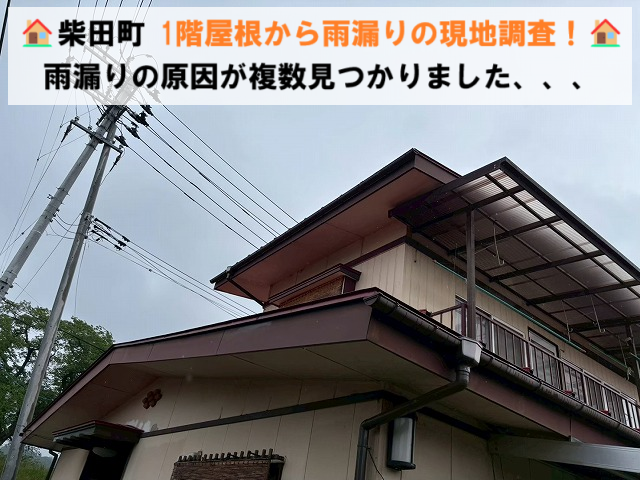 柴田町 1階屋根から雨漏りの現地調査！ 雨漏りの原因が複数見つかりました、、、