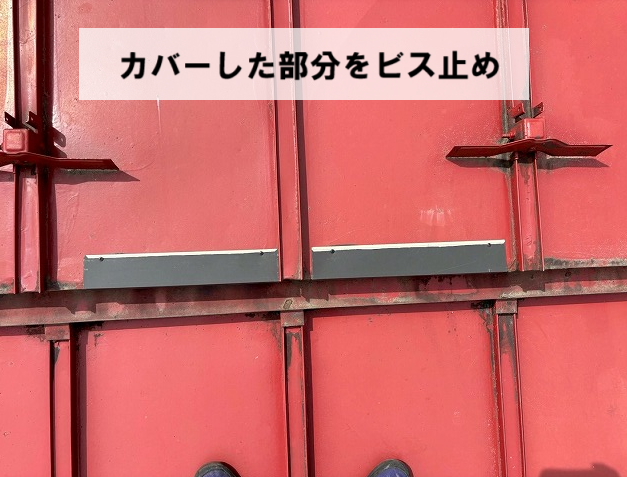 柴田町 カバーした部分をビス止め