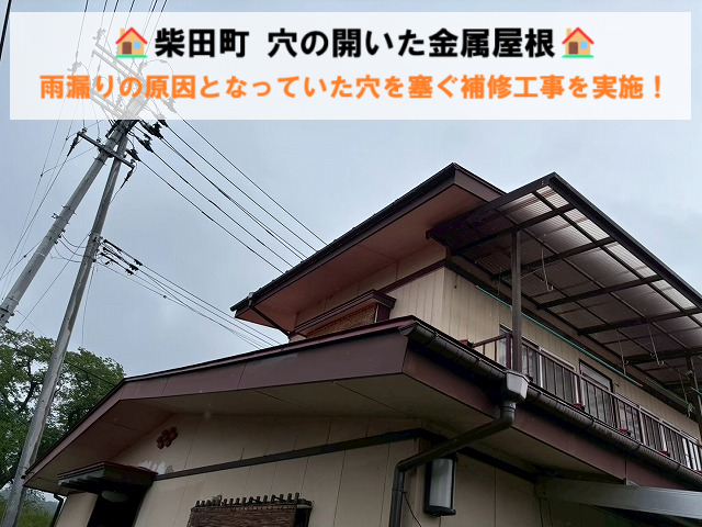 柴田町 穴の開いた金属屋根 雨漏りの原因となっていた穴を塞ぐ補修工事を実施！