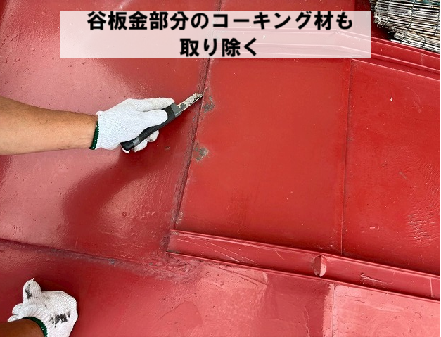 柴田町 谷板金部分のコーキング材も取り除く