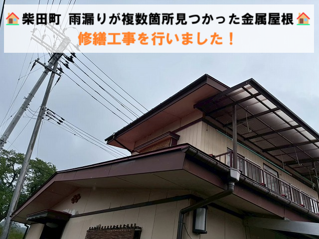 柴田町 雨漏りが複数箇所見つかった金属屋根の修繕工事を行いました！