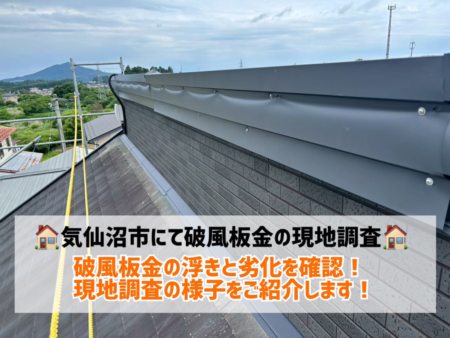 気仙沼市にて強風被害を受けた破風板金の浮きと劣化を確認！現地調査の様子をご紹介！