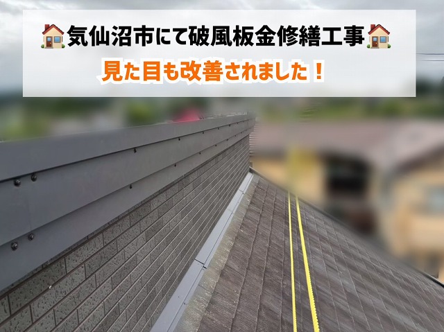 気仙沼市にて強風で破損した破風板金の修繕工事を実施!見た目も改善されました!