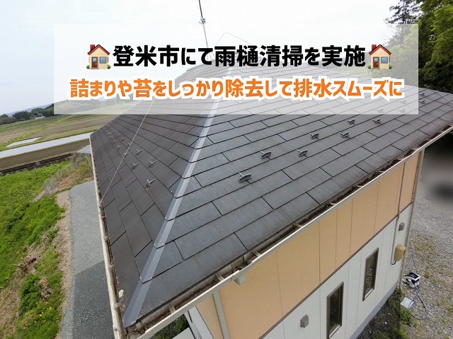 登米市で雨樋清掃を実施!詰まりや苔をしっかり除去して排水スムーズに!