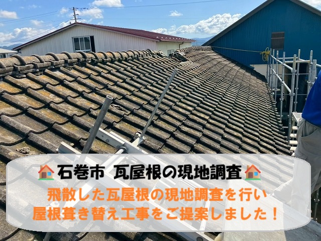 石巻市にて飛散してしまった瓦屋根の現地調査を行い屋根葺き替え工事をご提案！