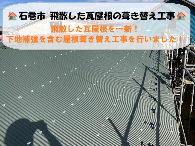 石巻市にて飛散した物置小屋の瓦屋根を一新！下地補強を含む屋根葺き替え工事を行いました！