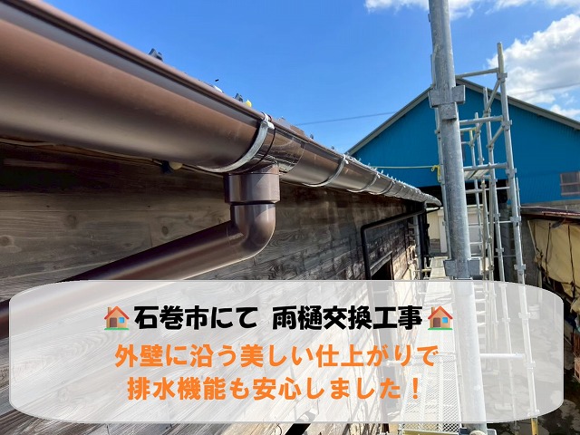 石巻市にて経年劣化した雨樋の交換工事！外壁に沿う美しい仕上がりで排水機能も安心！