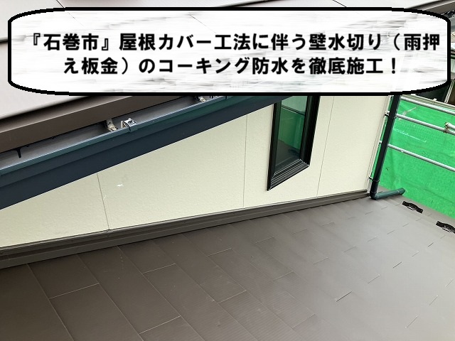 『石巻市』屋根カバー工法に伴う壁水切り（雨押え板金）のコーキング防水を徹底施工！
