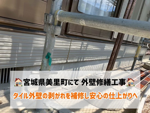 【美里町】外壁修繕工事を実施！タイル外壁の剥がれを補修し安心の仕上がりへ！