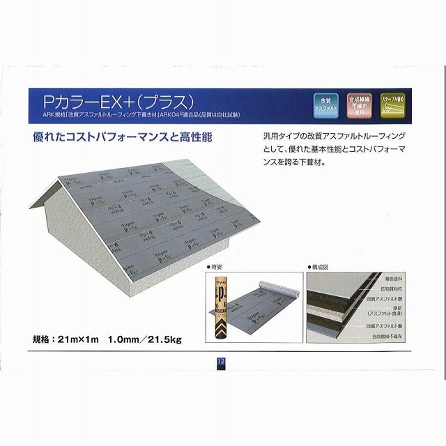 仙台市太白区　屋根葺替え工事で使用した改質アスファルトルーフィング　TAJIMA PカラーEX+