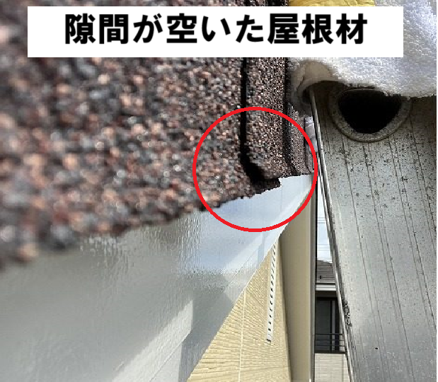 隙間が空いた屋根材