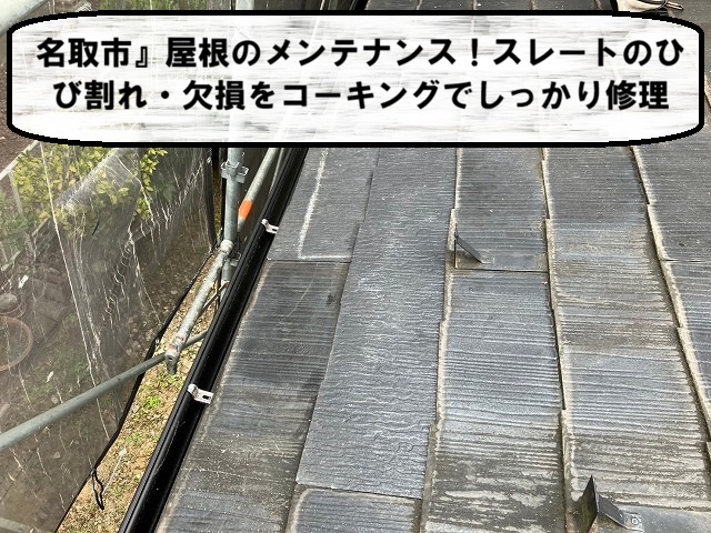 名取市 屋根のメンテナンス！スレートのひび割れ・欠損をコーキングでしっかり修理