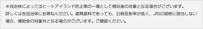 自治体によってはヒートアイランド対策の補助金があります