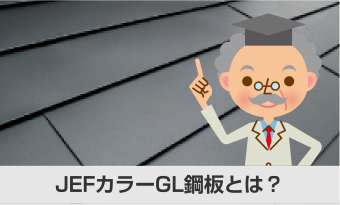 JEFカラーGL鋼板とは？