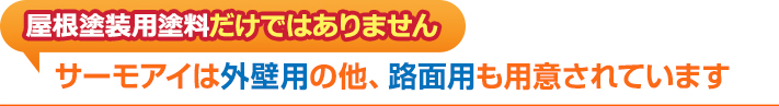 サーモアイは外壁用の他、路面用も用意されています