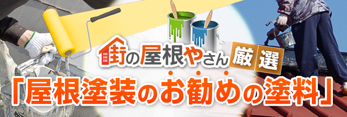 街の屋根やさん厳選「屋根塗装のお勧めの塗料」