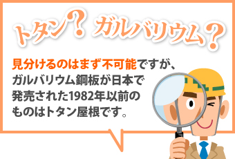 トタンとガルバリウムを見分けることはほぼ不可能