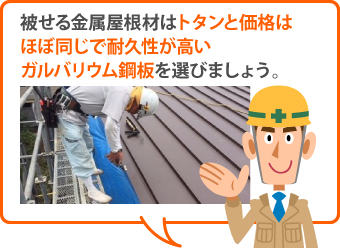 被せる金属屋根材はトタンと価格はほぼ同じで耐久性が高いガルバリウム鋼板を選びましょう