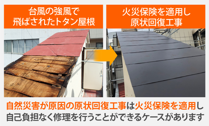 自然災害が原因の原状回復工事は火災保険を適用し 自己負担なく修理を行うことができるケースがあります