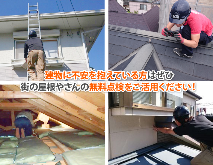 建物に不安を抱えている方はぜひ無料点検をご活用ください