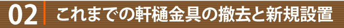 02これまでの軒樋金具の撤去と新規設置