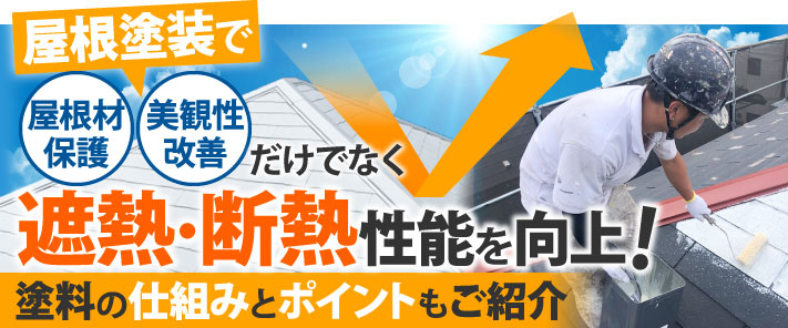 屋根塗装で屋根材保護・美観性改善だけでなく遮熱・断熱性能を向上！塗料の仕組みとポイントもご紹介