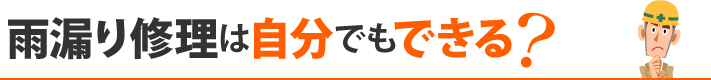 雨漏り修理は自分でもできる？