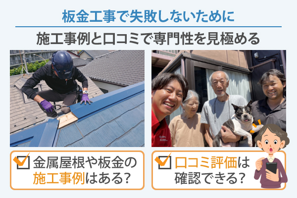 板金工事で失敗しないために施工事例と口コミで専門性を見極める