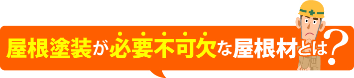 屋根塗装が必要不可欠な屋根材とは？