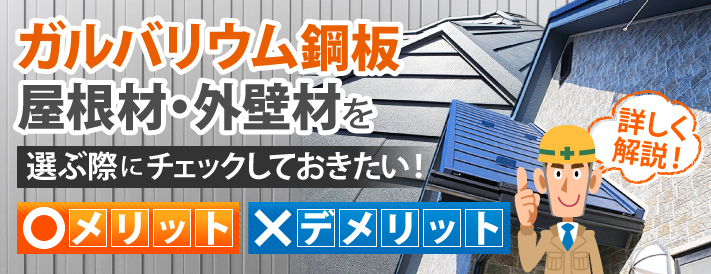 ガルバリウム鋼板の屋根材・外壁材を選ぶ際にチェックしておきたい！メリット・デメリットを詳しく解説！