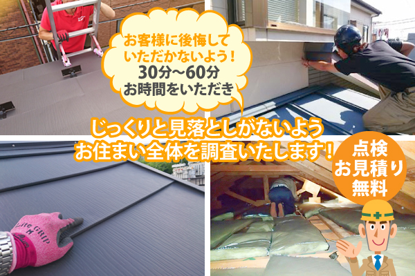 お客様に後悔していただかないよう、30分～60分お時間をいただき、じっくりと見落としがないようお住まい全体を調査いたします！