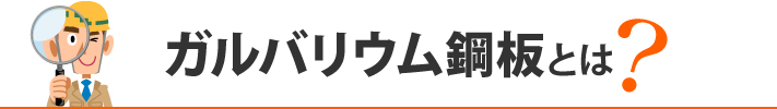 ガルバリウム鋼板とは？