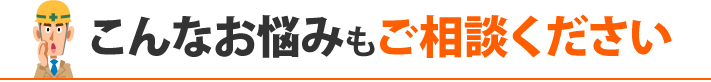 こんなお悩みもご相談ください