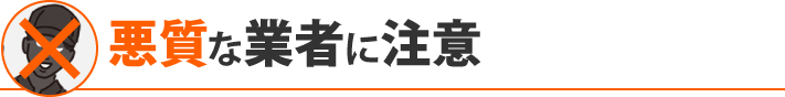 悪質な業者に注意