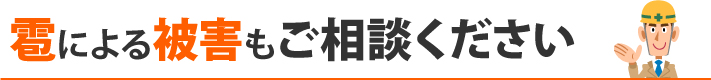 雹による被害もご相談ください