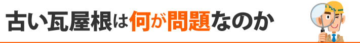 古い瓦屋根は何が問題なのか