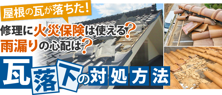 屋根の瓦が落ちた！修理に火災保険は使える？雨漏りの心配は？瓦落下の対処方法