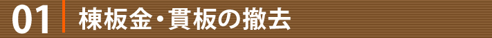 01.棟板金・貫板の撤去